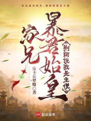 大秦：你管这暴君叫圣人？！