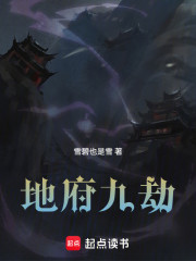 地府九劫