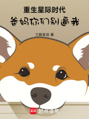 重生星际时代，爸妈你们别逼我