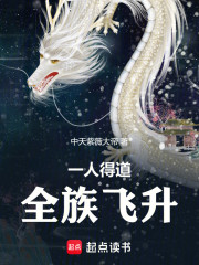 一人得道，全族飞升