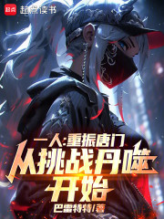 一人：重振唐门，从挑战丹噬开始