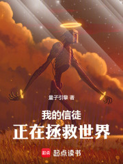 我的信徒正在拯救世界