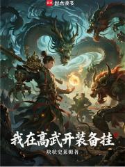 我在高武开装备挂