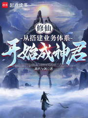 修仙：从搭建业务体系开始成神君