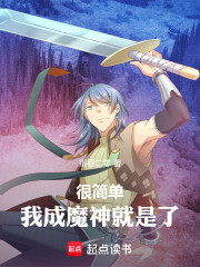 很简单，我成魔神就是了