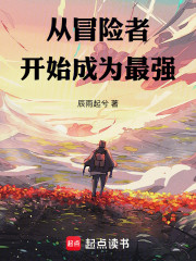 从冒险者开始成为最强