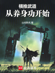 横推武道，从养身功开始