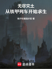 无尽灾土，从铁甲列车开始求生
