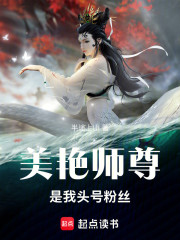 美艳师尊是我头号粉丝
