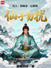 凡人：韩师弟一心修炼，仙子勿扰