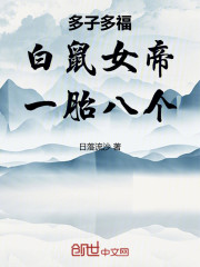 多子多福：白鼠女帝，一胎八个