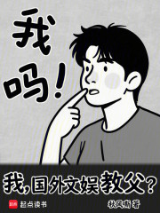 我，国外文娱教父？