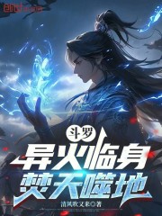 斗罗：异火临身，焚天噬地