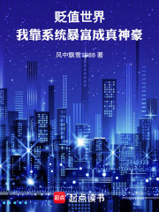 贬值世界：我靠系统暴富成真神豪