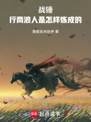 战锤：行商浪人是怎样炼成的