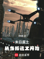 末日废土：从当搬运工开始