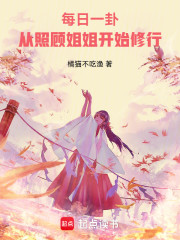 每日一卦：从照顾姐姐开始修行