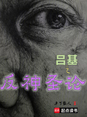 吕基之反神圣论