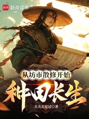 从坊市散修开始种田长生