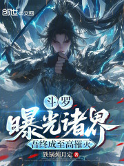 斗罗：曝光诸界，吾终成至高罹灭