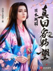 日本战国：真田家的野望