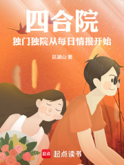 四合院：独门独院从每日情报开始