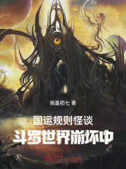 国运规则怪谈：斗罗世界崩坏中