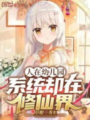 人在幼儿园，系统却在修仙界