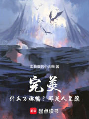 完美：什么万魂幡？那是人皇旗！