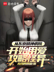 从东京精神病院开始用爱攻略怪异