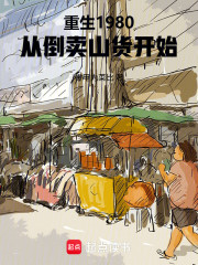 重生1980，从倒卖山货开始