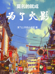 莫名的就成为了火影