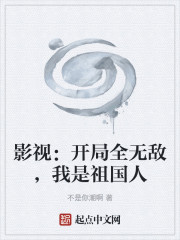 影视：开局全无敌，我是祖国人