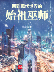 回到现代世界的始祖巫师