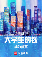靠赚大学生的钱成为首富