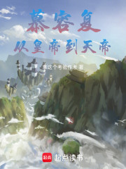 慕容复，从武林盟主到道门祖师