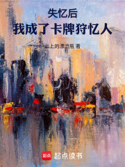 失忆后，我成了卡牌狩忆人