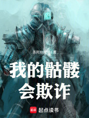 我的骷髅会欺诈