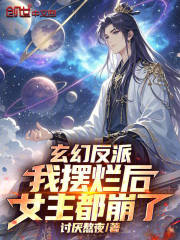 玄幻反派：我摆烂后，女主都崩了