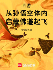 西游：从孙悟空体内启蒙佛道起飞