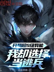 开局超S级异能，我却选择当逃兵