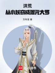 洪荒：从小妖窃成混元大罗