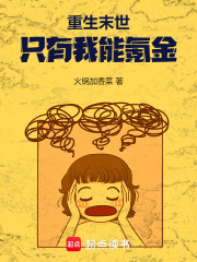 穿越末世：只有我能氪金！