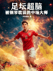 足坛超脑：被钢琴耽误的中场大师