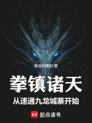 拳镇诸天，从速通九龙城寨开始