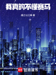 我真的不懂赛马