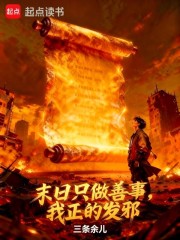 末日只做善事，我正的发邪