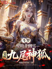 斗罗：壁咚千仞雪，觉醒九尾神狐