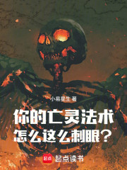 你的亡灵法术怎么这么刺眼？