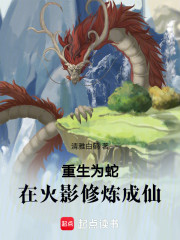 重生为蛇，在火影修炼成仙